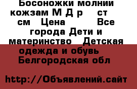 Босоножки молнии кожзам М Д р.32 ст. 20 см › Цена ­ 250 - Все города Дети и материнство » Детская одежда и обувь   . Белгородская обл.